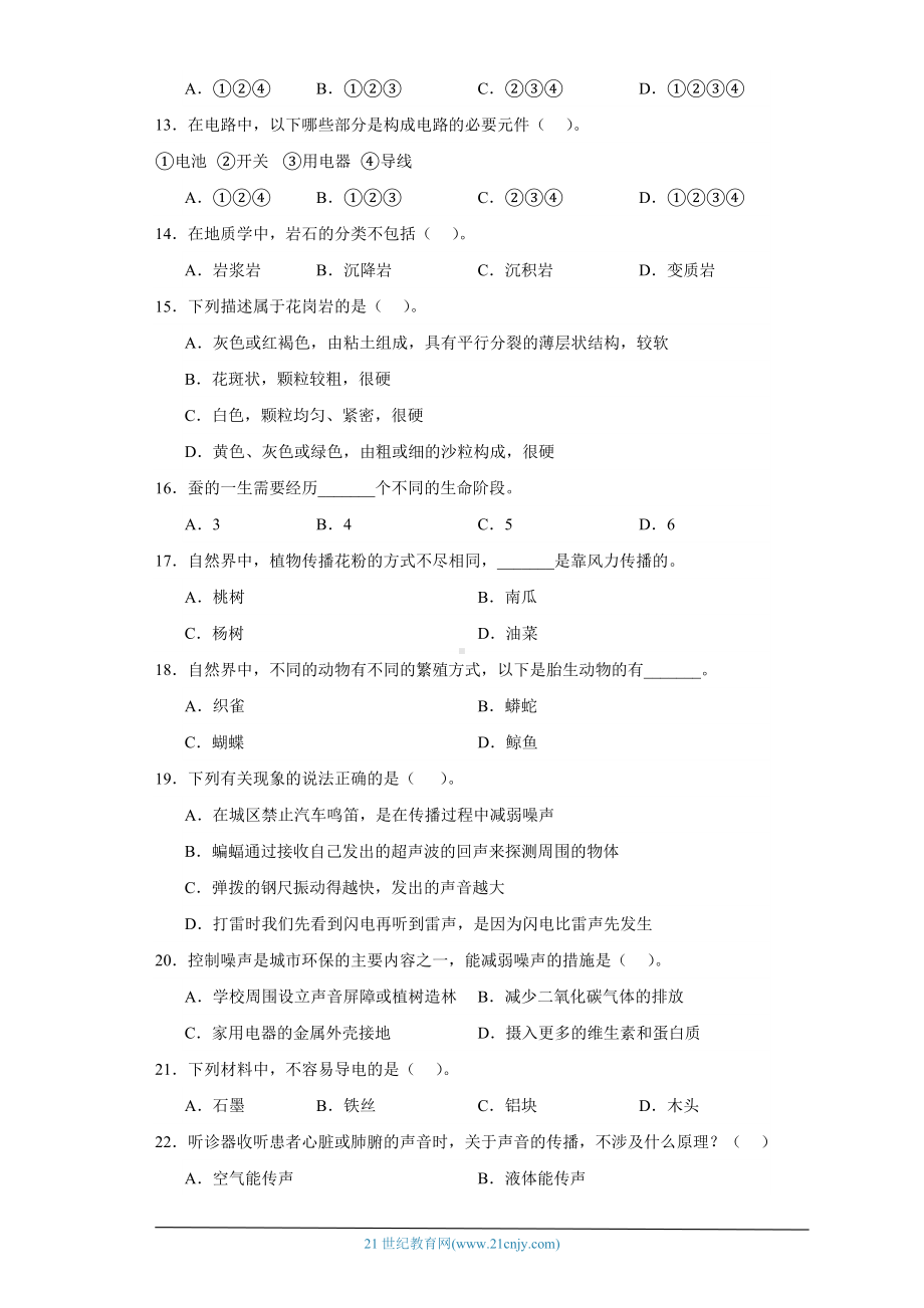 2023新粤教版四年级上册《科学》期末选择题专题训练题（含答案解析）.docx_第2页