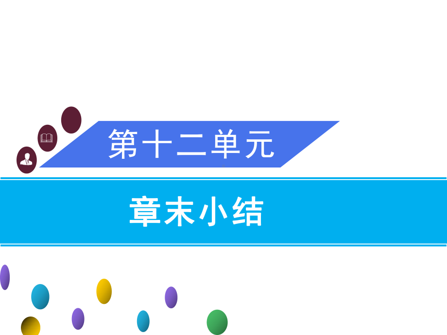 人教版化学九年级下册 第12单元 化学与生活 复习课件.ppt_第1页