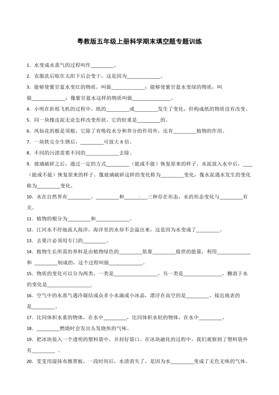 2023新粤教版五年级上册《科学》期末填空题专题训练（含答案）.docx_第1页