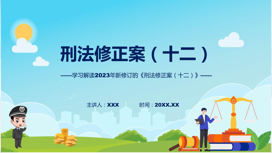 新制定《刑法修正案（十二）》学习解读（内容）课件.pptx_第1页