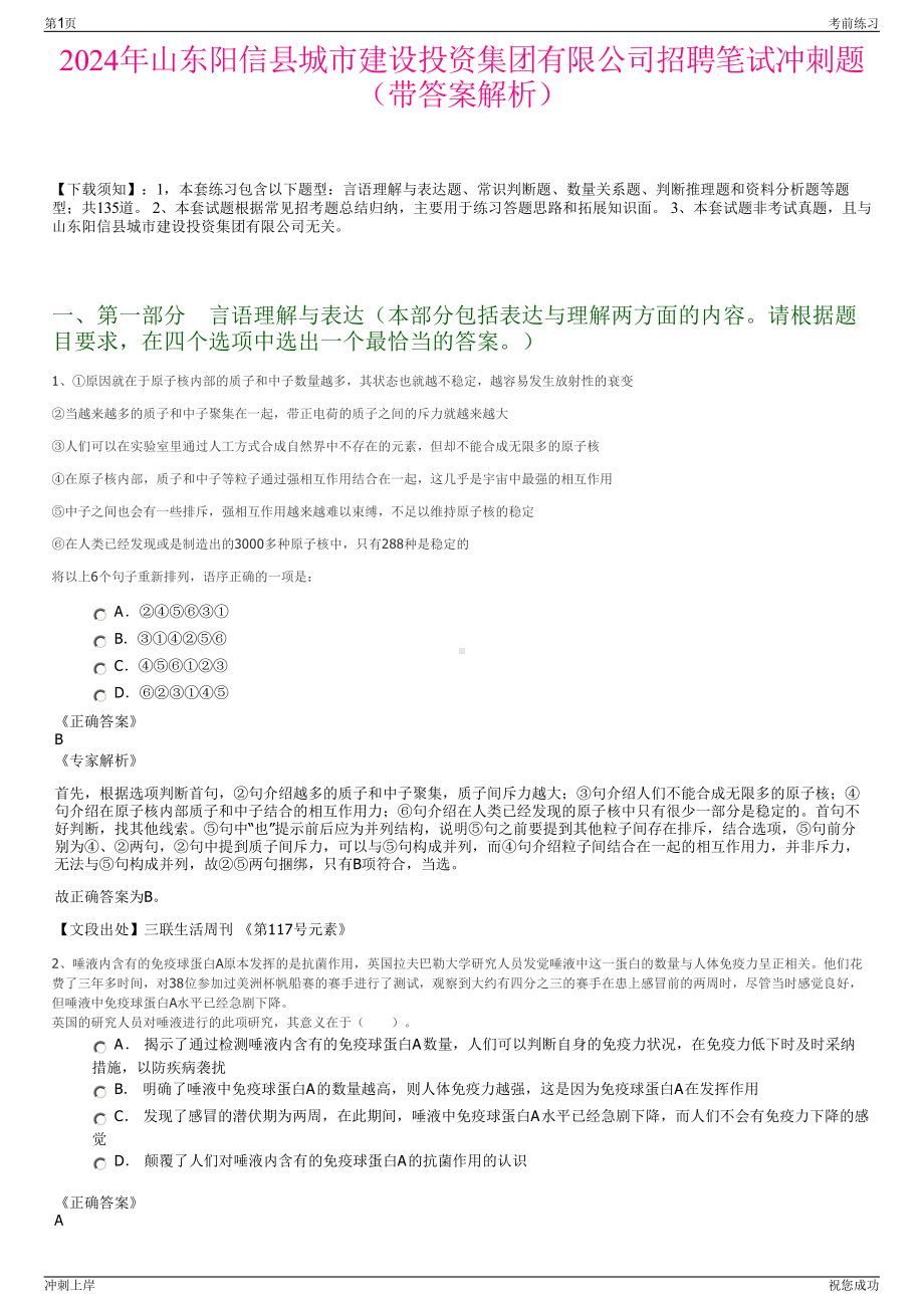 2024年山东阳信县城市建设投资集团有限公司招聘笔试冲刺题（带答案解析）.pdf_第1页