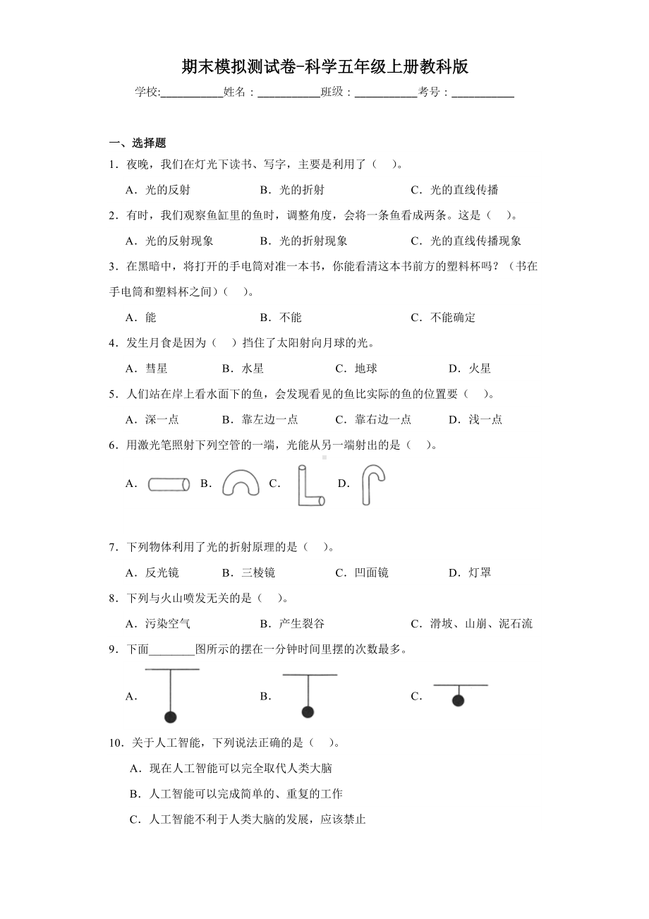 2023新教科版五年级上册《科学》期末模拟测试卷（含解析）.docx_第1页