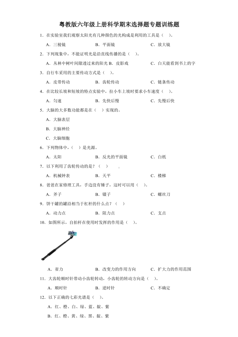 2023新粤教版六年级上册《科学》期末选择题专题训练题（含解析）.docx_第1页