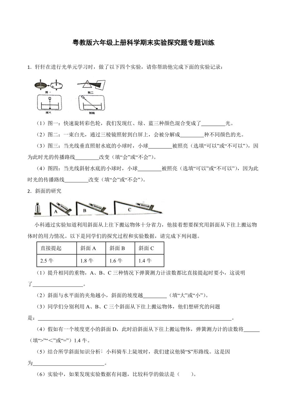 2023新粤教版六年级上册《科学》期末实验探究题专题训练（含答案）.docx_第1页