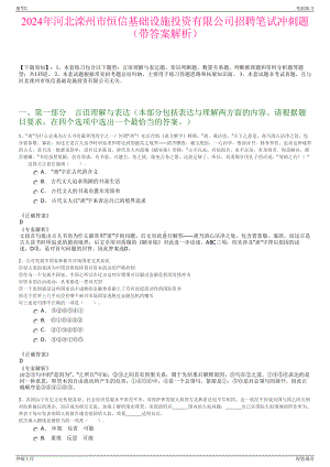 2024年河北滦州市恒信基础设施投资有限公司招聘笔试冲刺题（带答案解析）.pdf