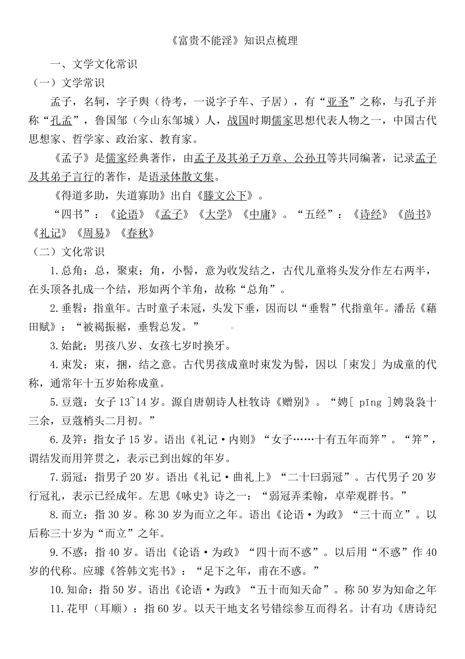 八年级语文上册《富贵不能淫》要点复习资料.pdf_第1页