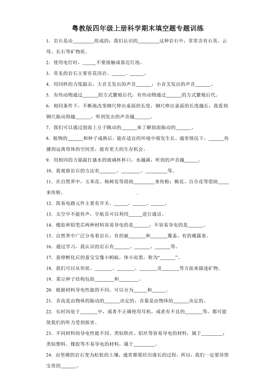 2023新粤教版四年级上册《科学》期末填空题专题训练（含答案解析）.docx_第1页