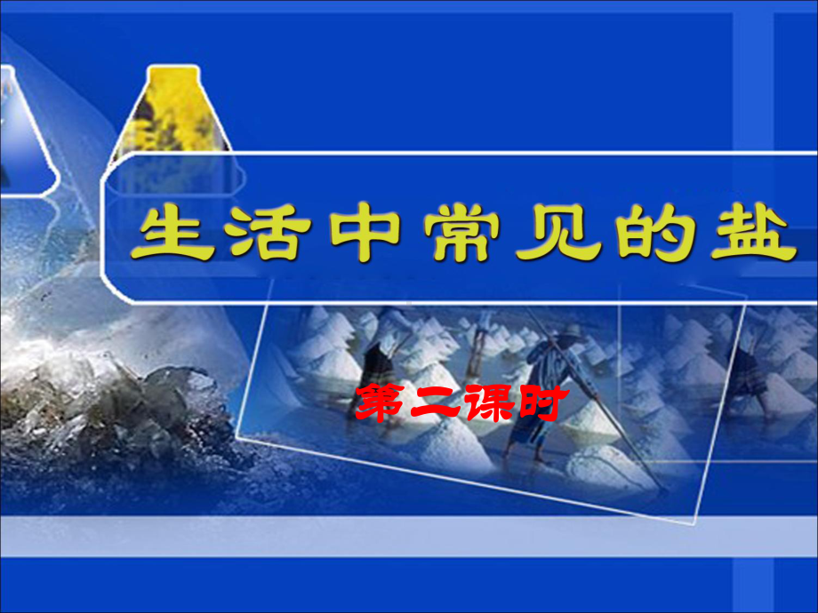 人教版化学九年级下册 第11单元 课题1生活中常见的盐（第二课时）-课件.pptx_第1页