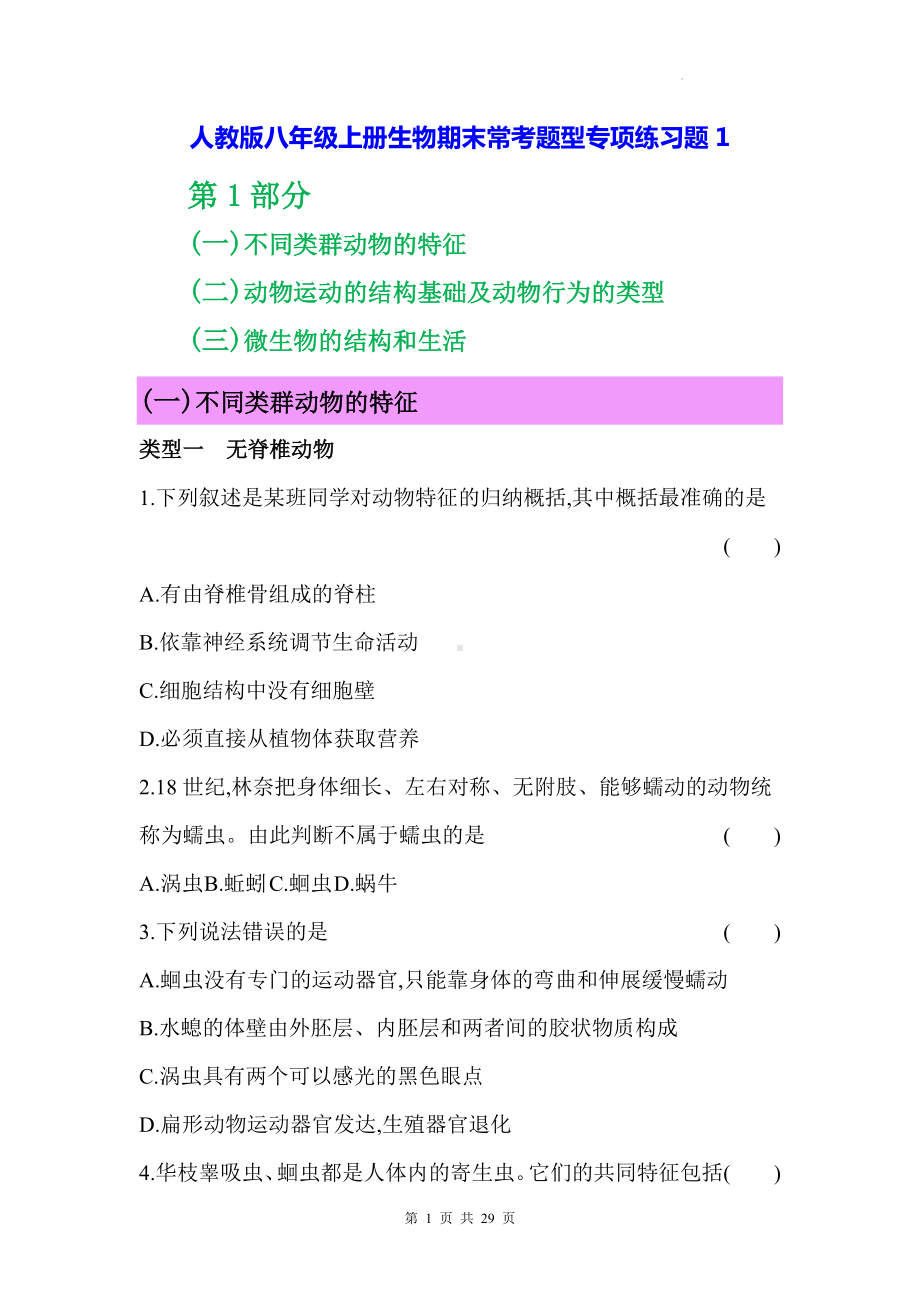 人教版八年级上册生物期末常考题型专项练习题1（含答案解析）.docx_第1页