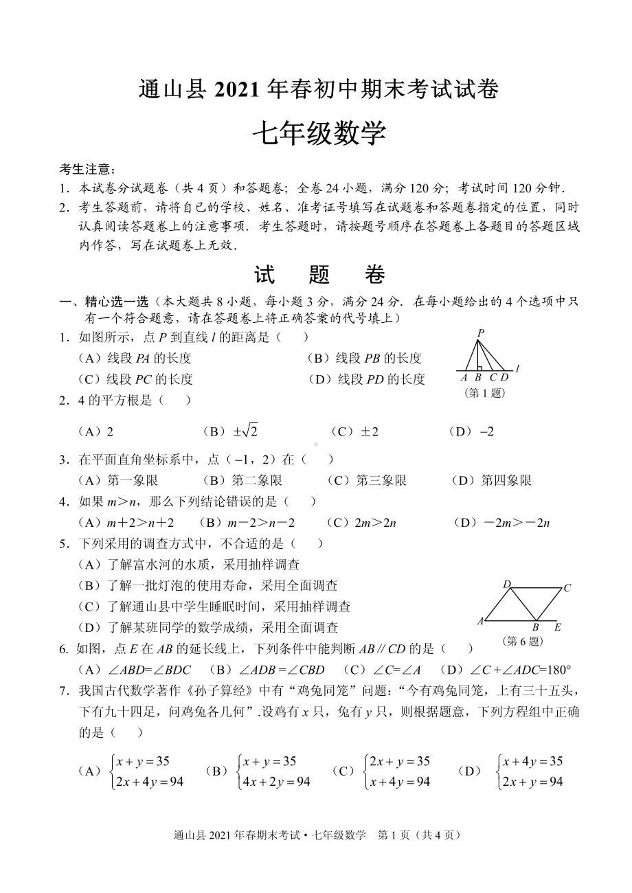 湖北省咸宁市通山县2020-2021学年七年级下学期期末考试数学试题 - 副本.pdf_第1页