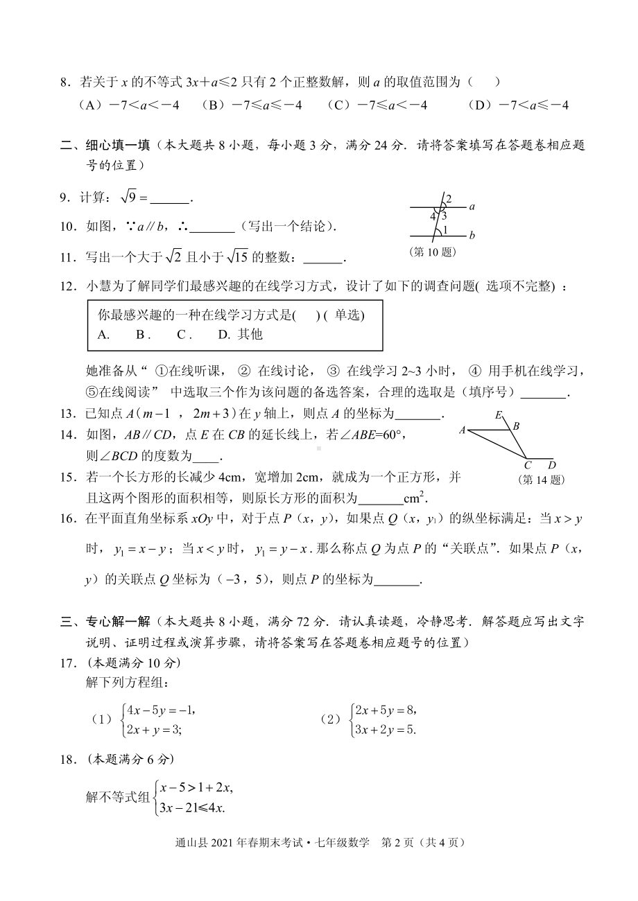 湖北省咸宁市通山县2020-2021学年七年级下学期期末考试数学试题 - 副本.pdf_第2页