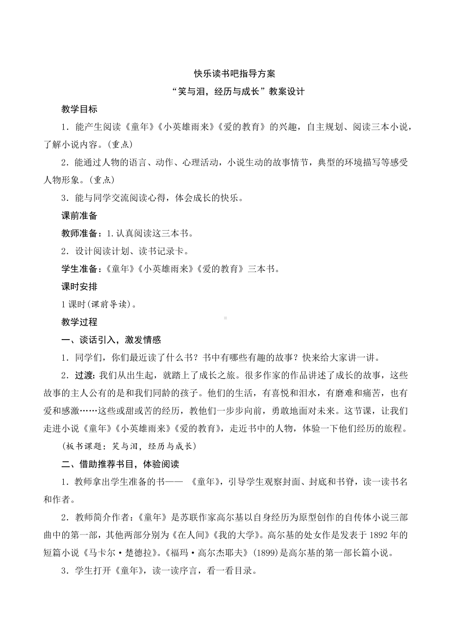 快乐读书吧 《“笑与泪经历与成长”》指导方案.docx_第1页