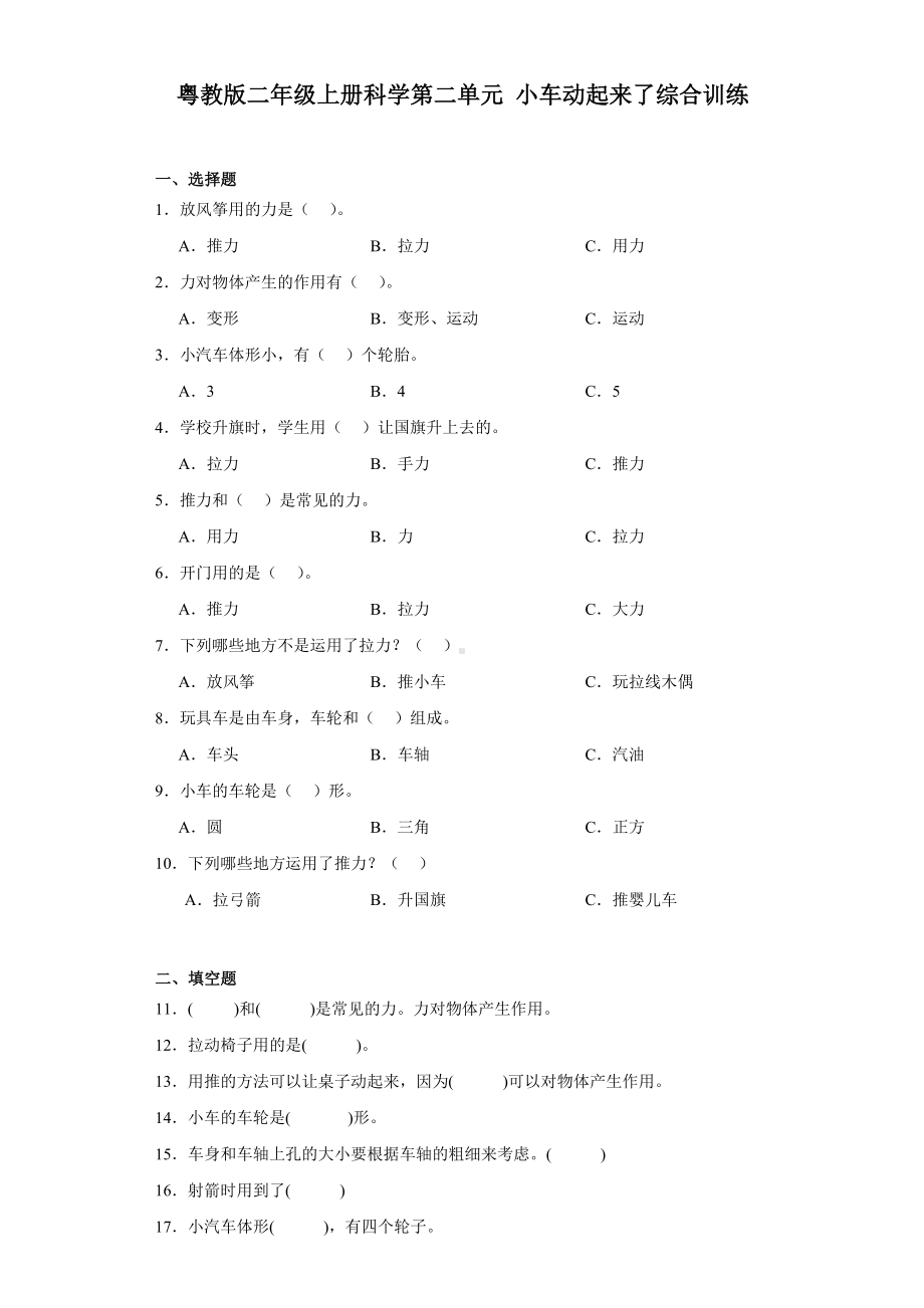 2023新粤教版二年级上册《科学》第二单元《小车动起来了》测试训练（含答案）.docx_第1页