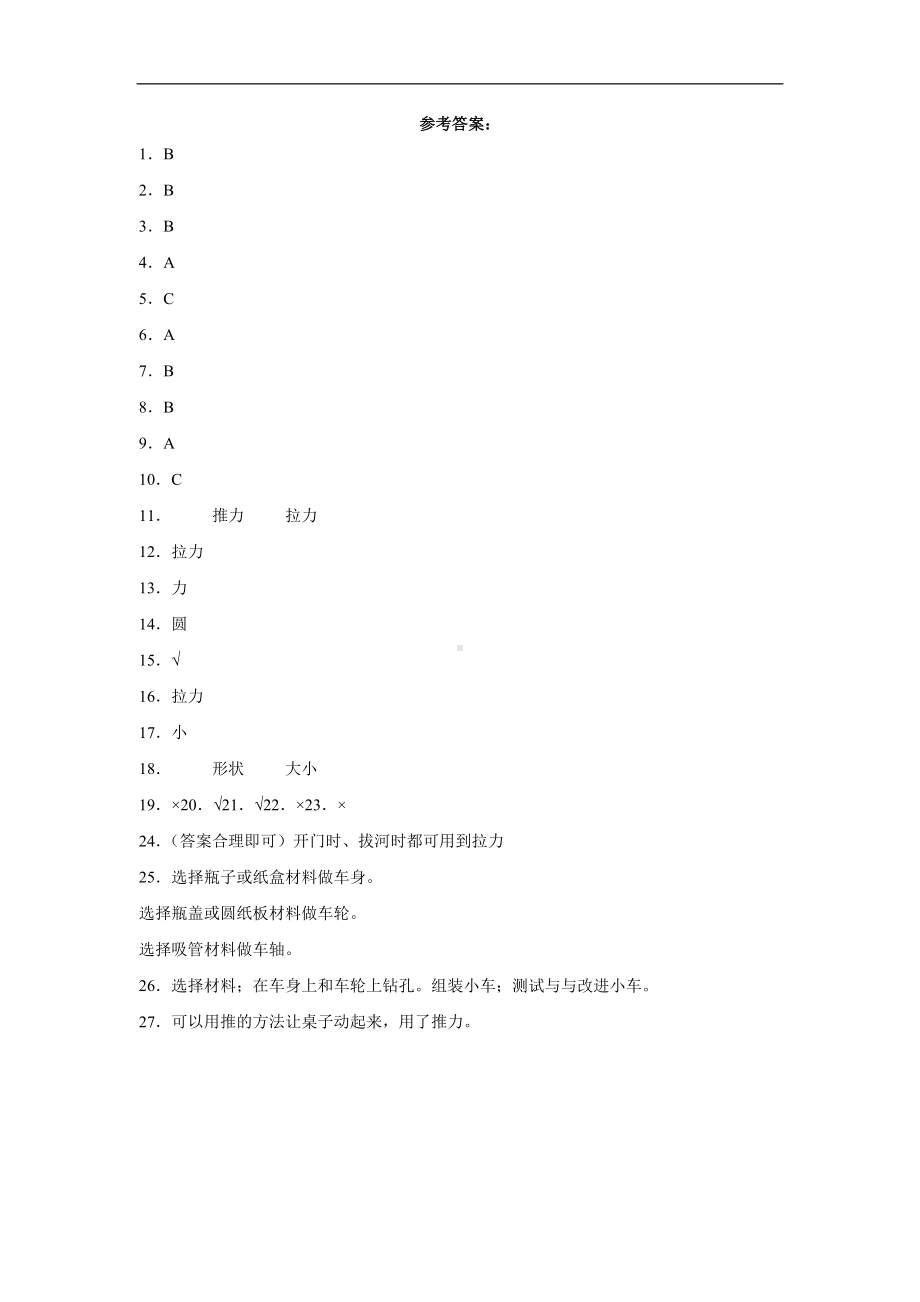 2023新粤教版二年级上册《科学》第二单元《小车动起来了》测试训练（含答案）.docx_第3页