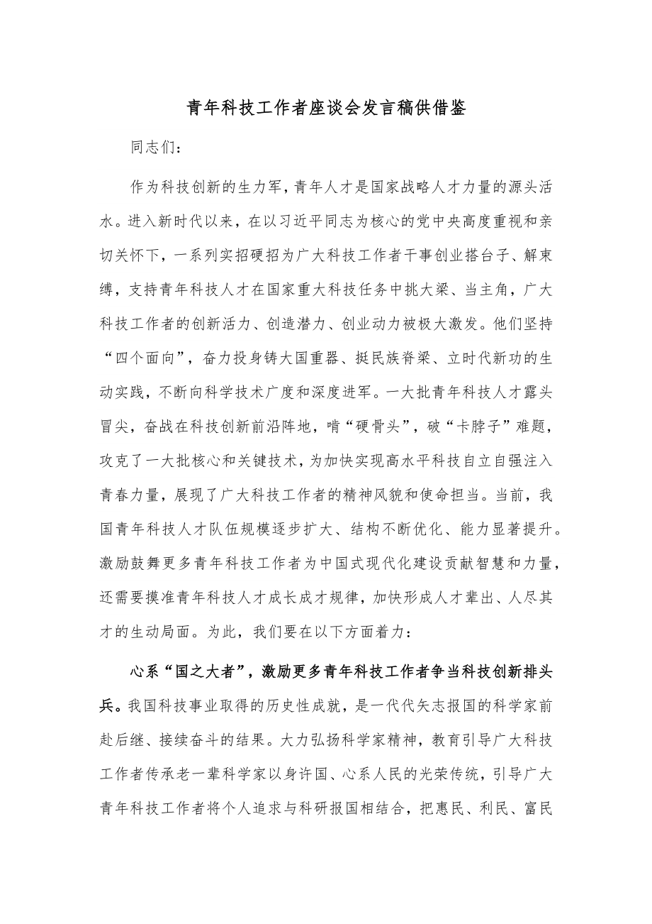 青年科技工作者座谈会发言稿供借鉴.docx_第1页