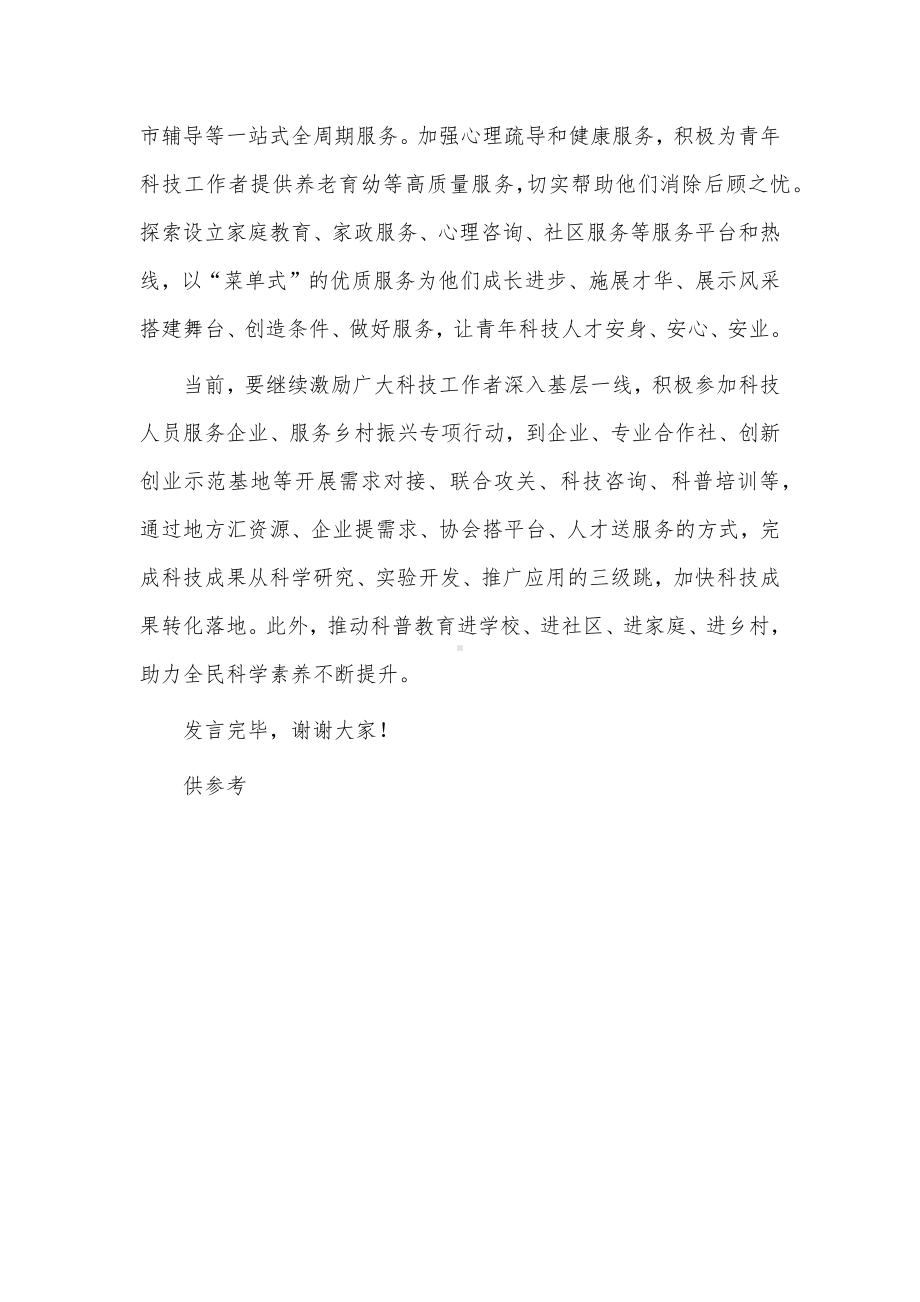 青年科技工作者座谈会发言稿供借鉴.docx_第3页