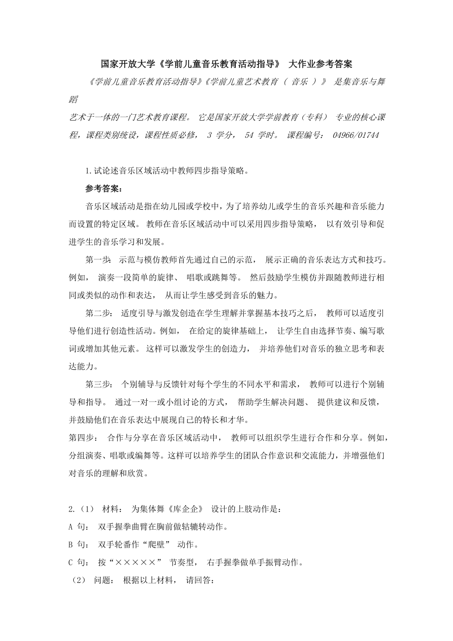 国家开放大学《学前儿童音乐教育活动指导》 大作业参考答案.docx_第1页