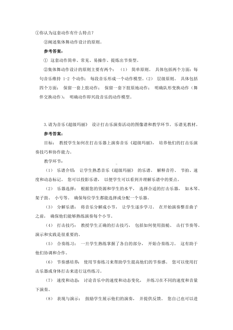 国家开放大学《学前儿童音乐教育活动指导》 大作业参考答案.docx_第2页