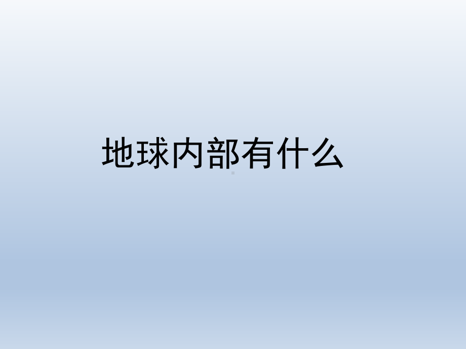 4.13地球内部有什么 ppt课件（共12张PPT）-2023新青岛版（六三制）五年级上册《科学》.pptx_第1页