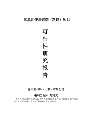 氢氧化镁阻燃剂新建项目可行性研究报告建议书申请格式范文.doc