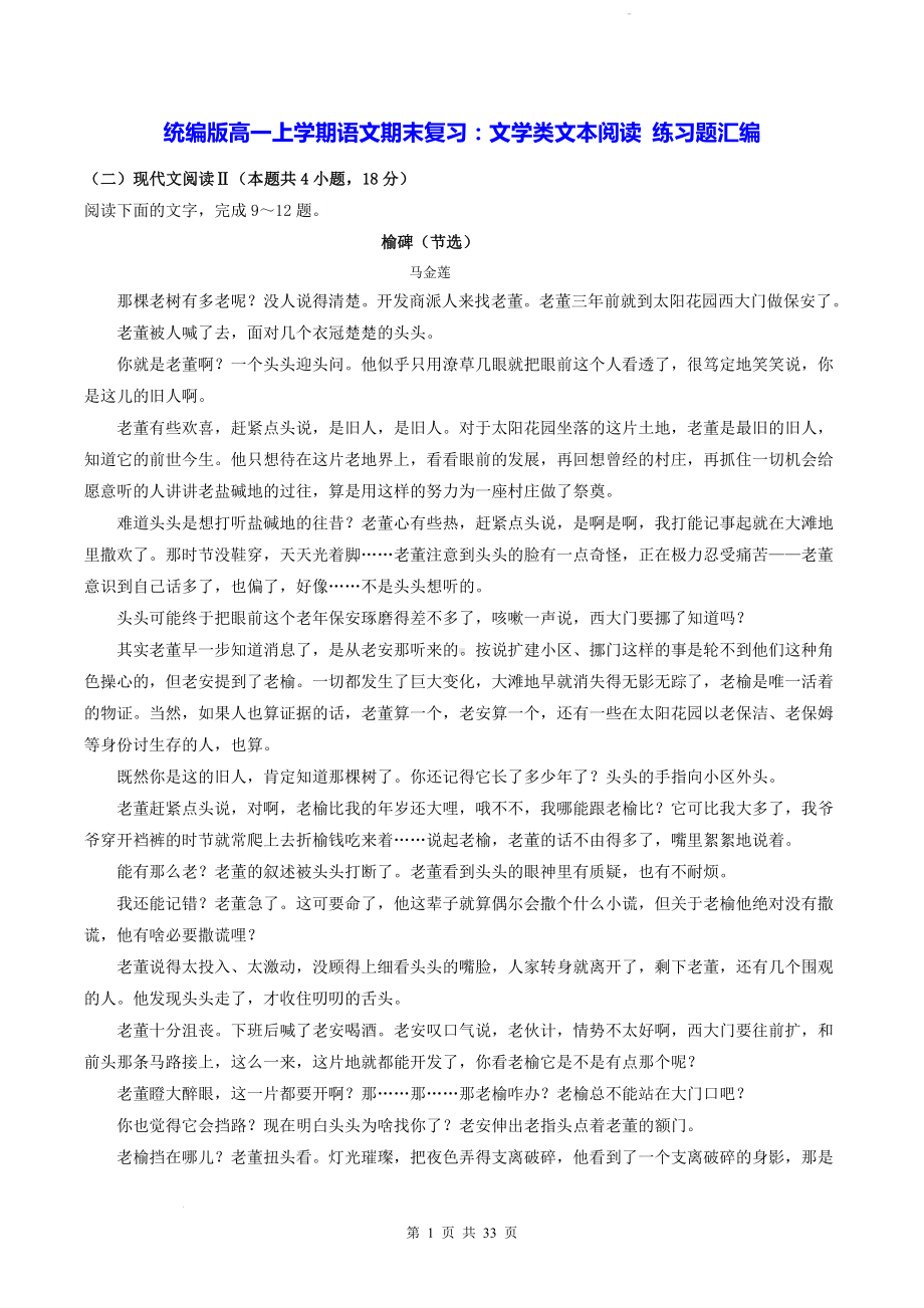 统编版高一上学期语文期末复习：文学类文本阅读 练习题汇编（Word版含答案）.docx_第1页