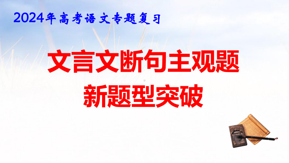 2024年高考语文专题复习：文言文断句主观题新题型突破 课件77张.pptx_第1页