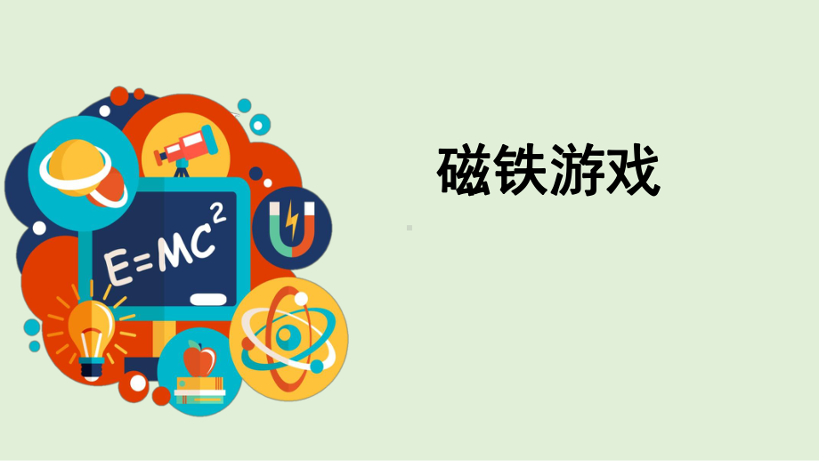 4.2《磁铁游戏》同步ppt课件(共11张PPT)-2023新大象版一年级上册《科学》.pptx_第1页