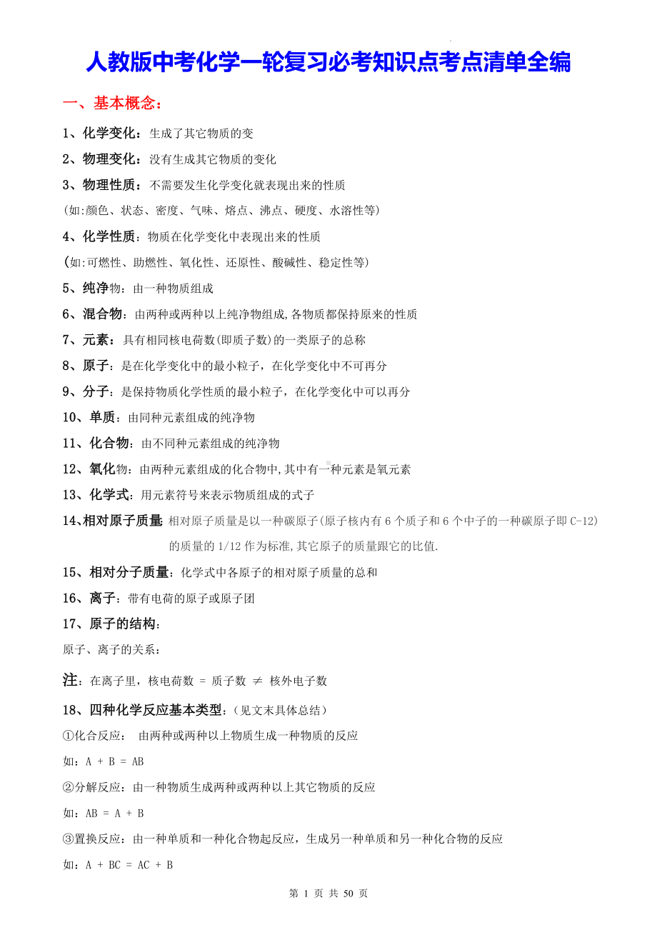 人教版中考化学一轮复习必考知识点考点清单全编（实用必备！）.docx_第1页