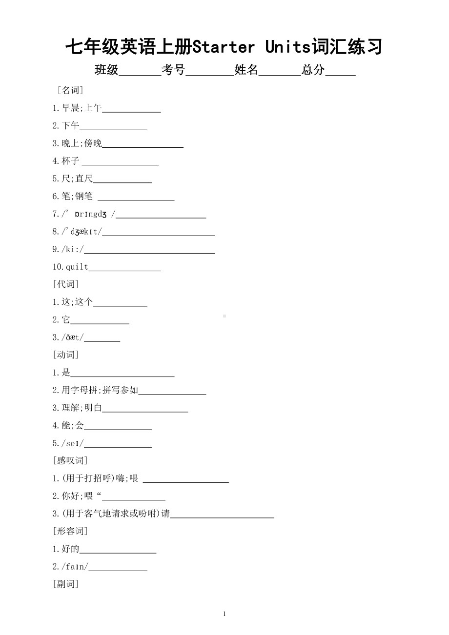 初中英语人教新目标七年级上册Starter Units词汇专项练习（附参考答案）.doc_第1页