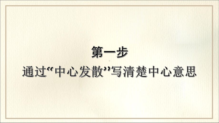 统编版语文六年级上册第5单元习作：围绕中心意思写.pptx_第3页