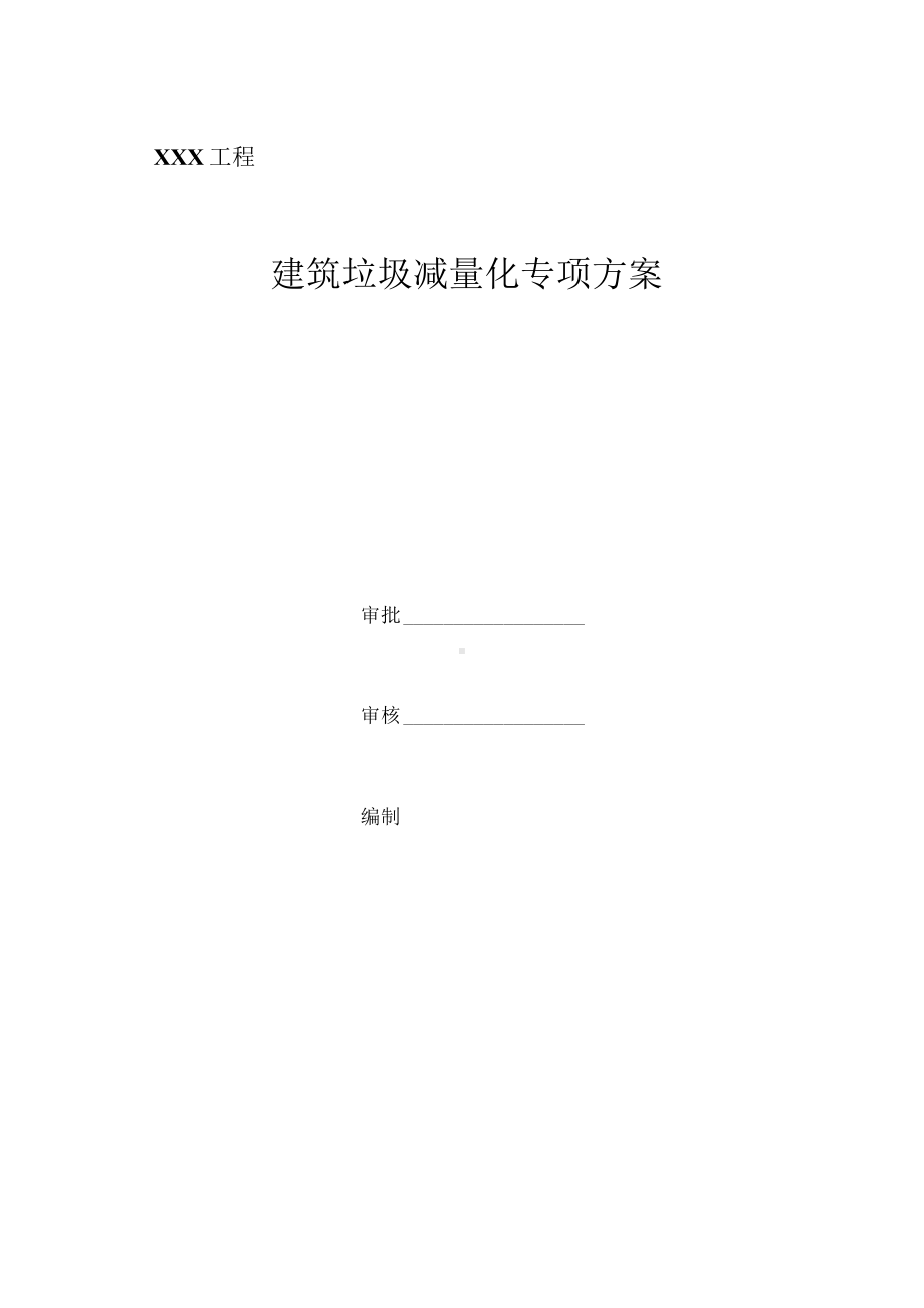 建筑垃圾减量化专项方案.docx_第1页