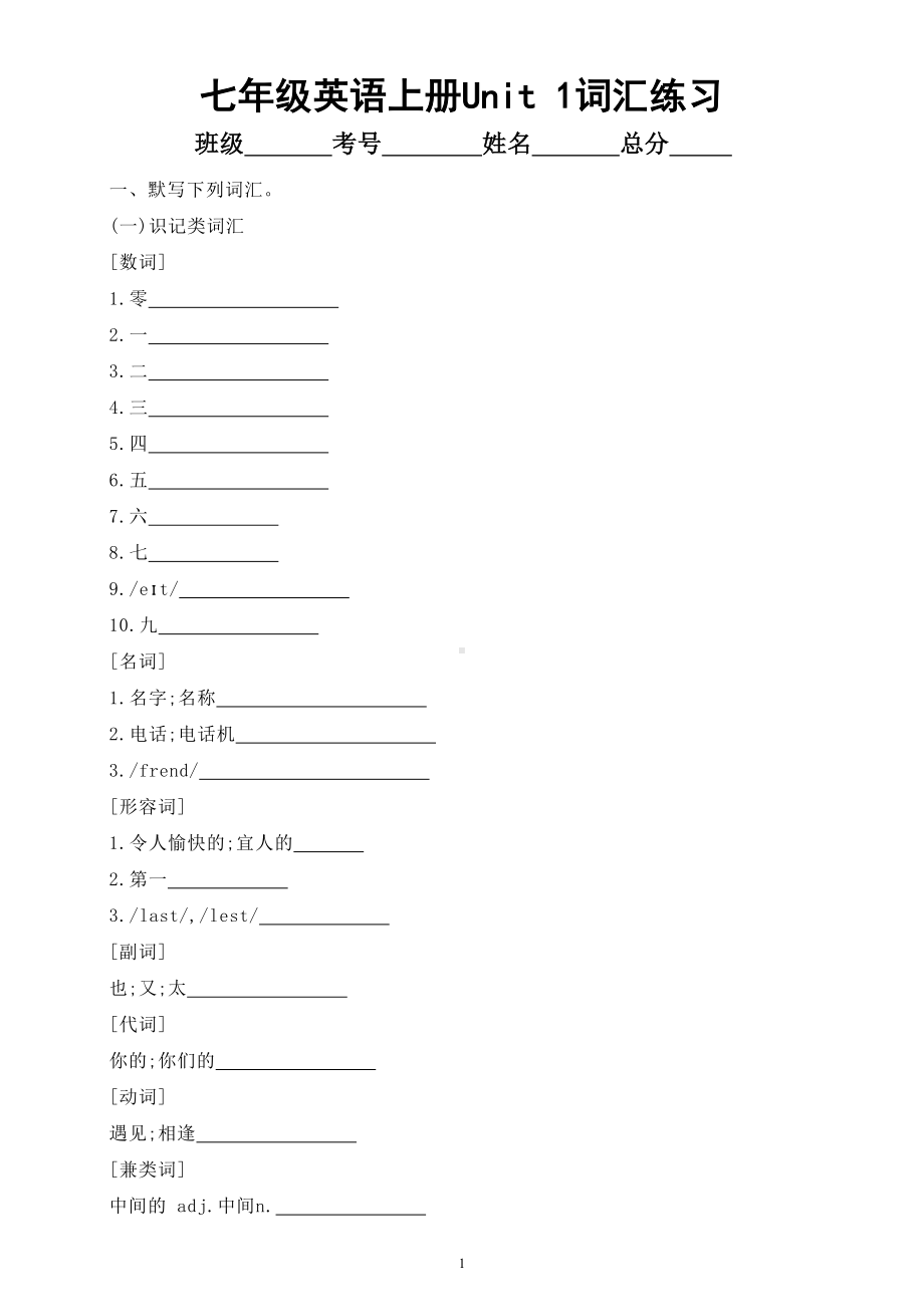 初中英语人教新目标七年级上册Unit 1词汇专项练习（附参考答案）.doc_第1页