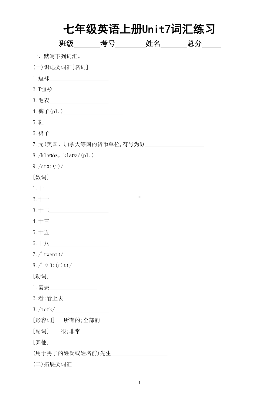 初中英语人教新目标七年级上册Unit 7词汇专项练习（附参考答案）.doc_第1页