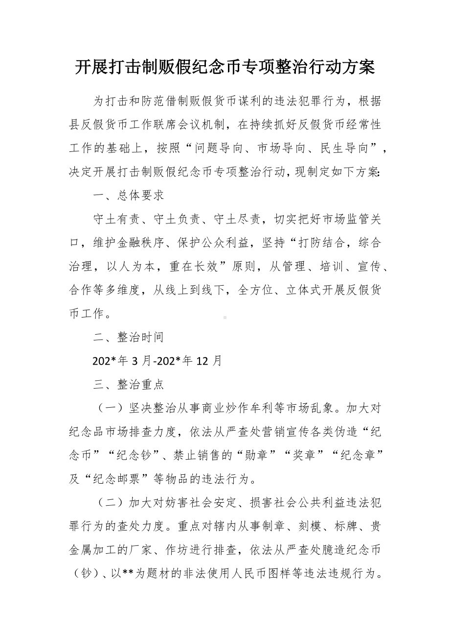 开展打击制贩假纪念币专项整治行动方案.docx_第1页