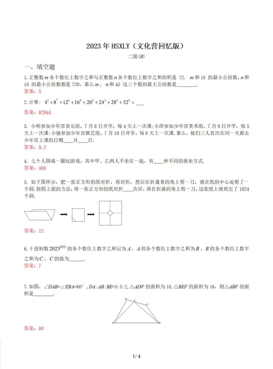 2023年HSXLY华杯文化营回忆版-小高组（含答案）.docx_第1页