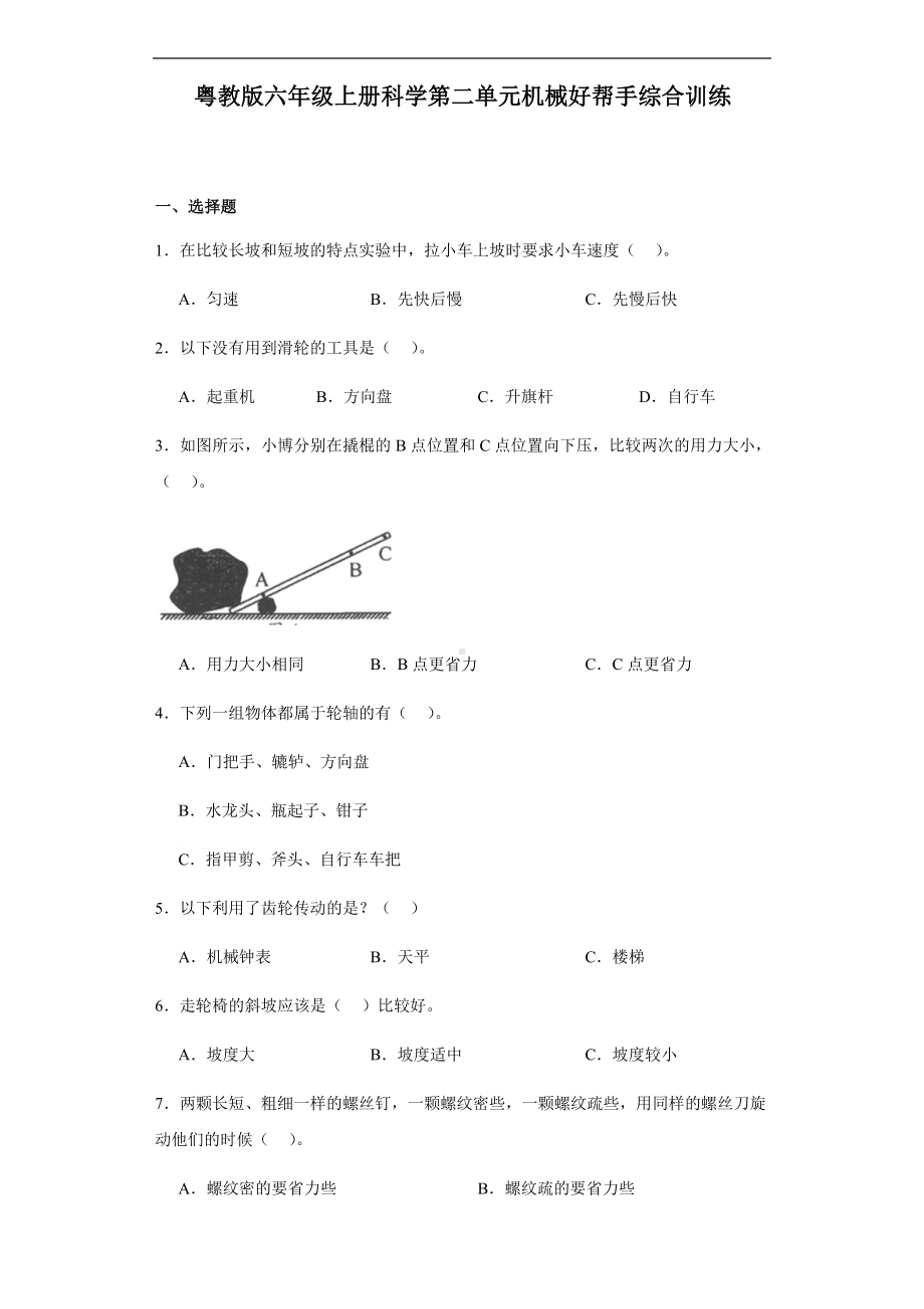 2023新粤教版六年级上册《科学》第二单元机械好帮手测试训练（含答案）.docx_第1页