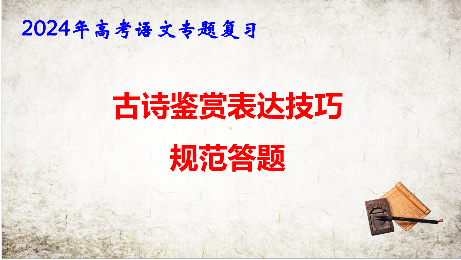 2024年高考语文专题复习：古诗鉴赏之表达技巧规范答题 课件132张.pptx_第1页