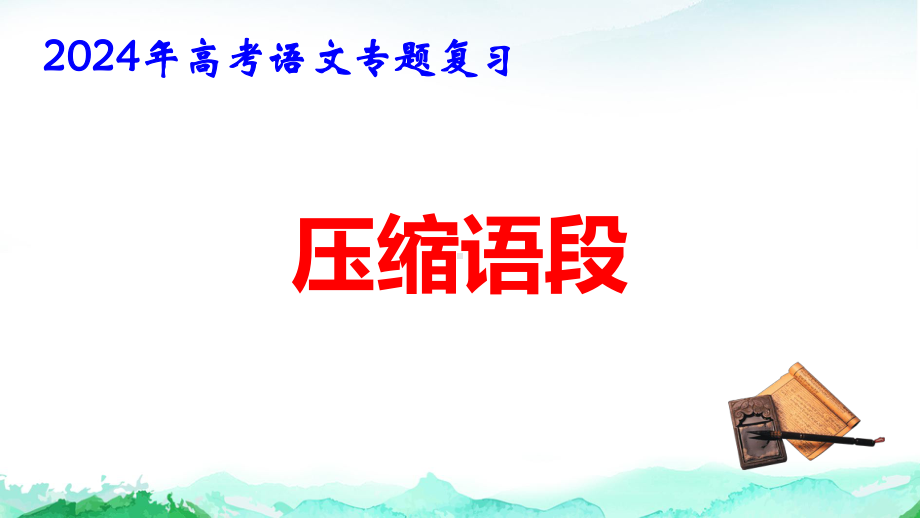 2024年高考语文专题复习：压缩语段 课件61张.pptx_第1页