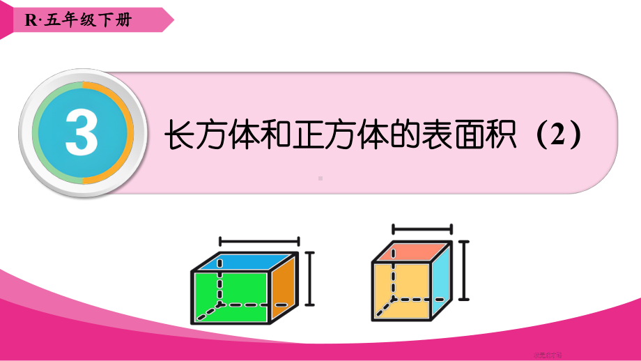 3-5 .长方体和正方体 练习课课件 人教版数学五年级下册.pptx_第1页