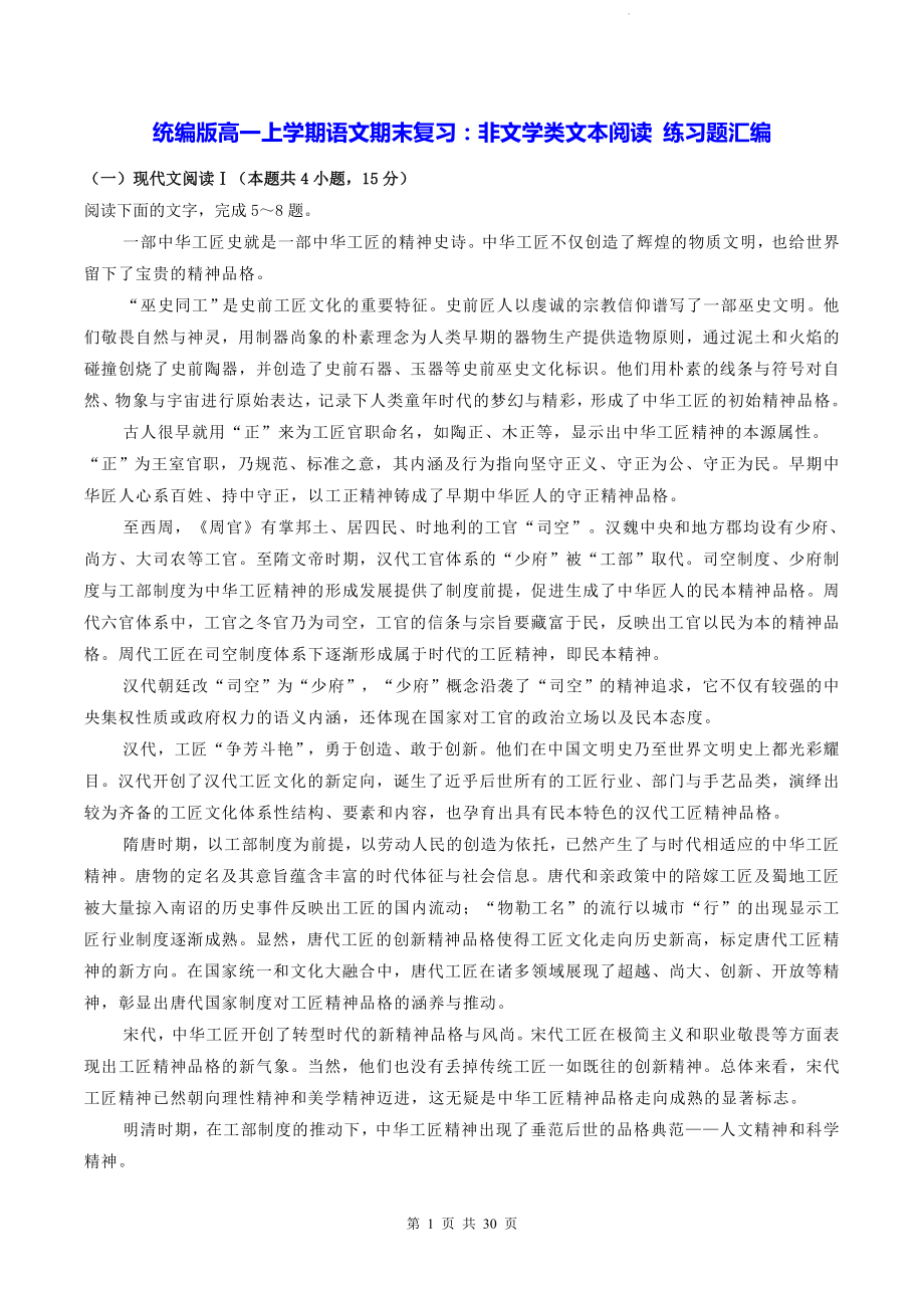 统编版高一上学期语文期末复习：非文学类文本阅读 练习题汇编（Word版含答案）.docx_第1页