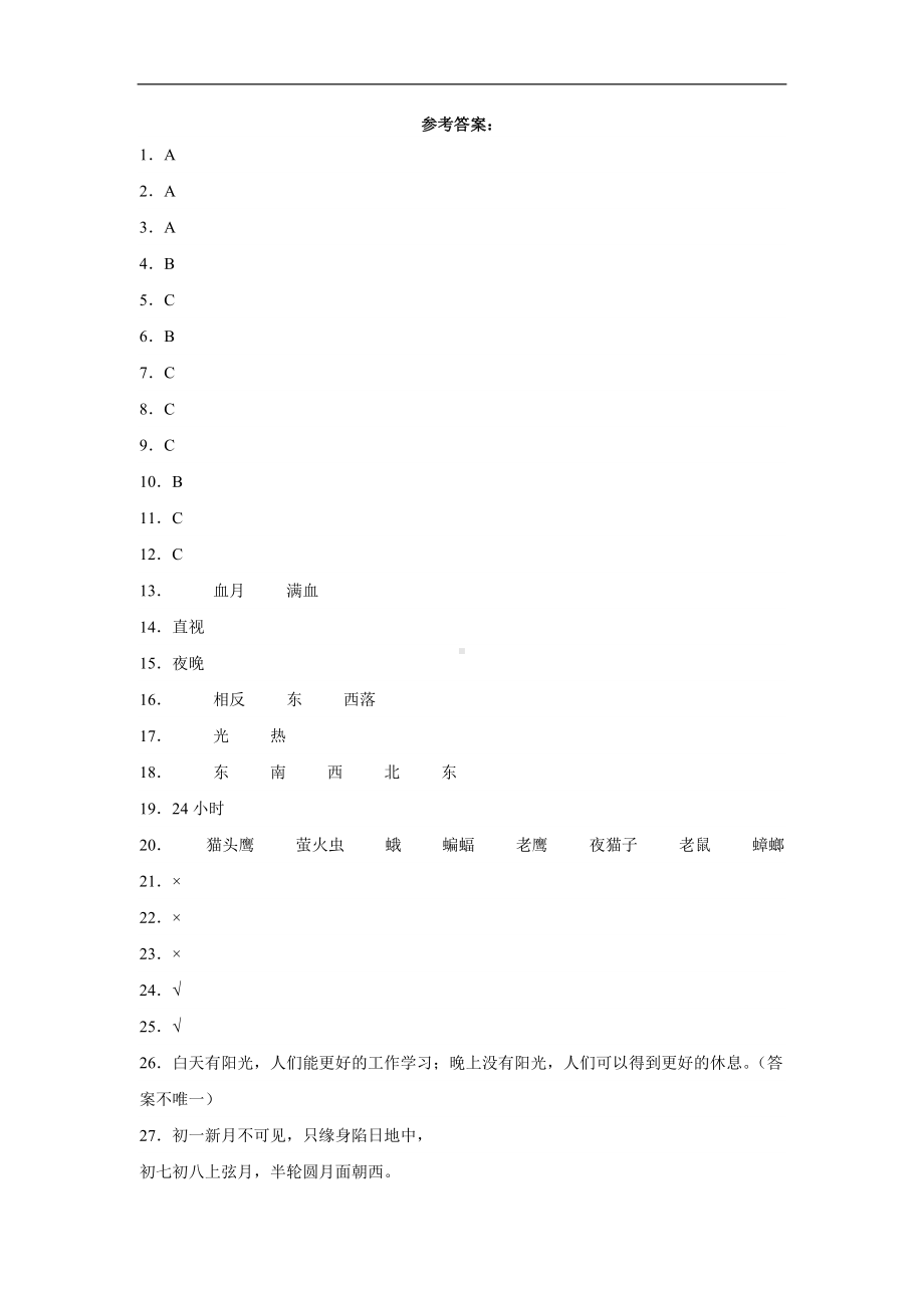 2023新粤教版二年级上册《科学》第四单元《白天与黑夜》测试训练（含答案）.docx_第3页