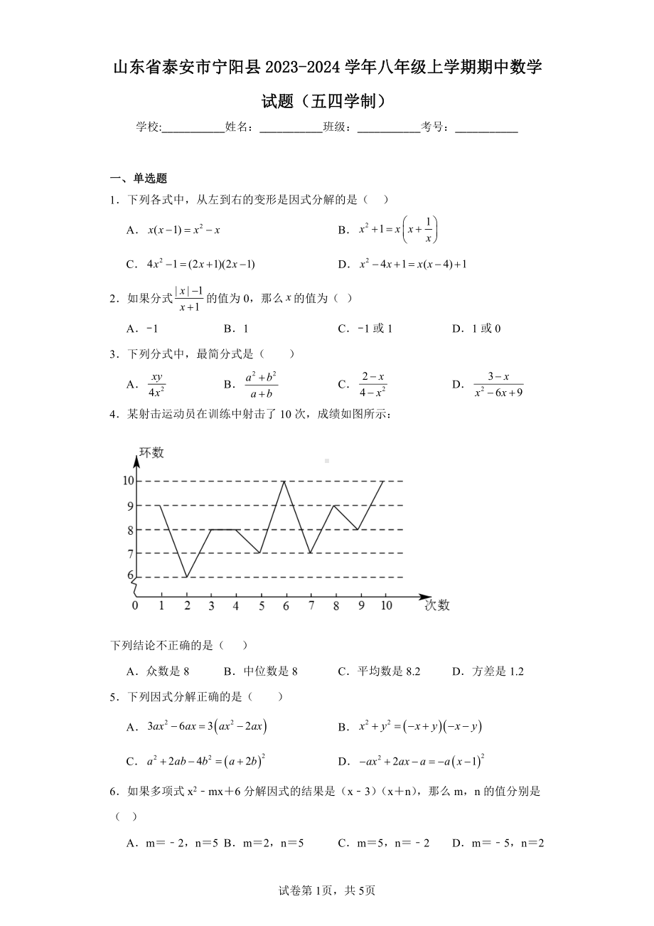 山东省泰安市宁阳县2023-2024学年八年级上学期期中数学试题(五四学制).pdf_第1页