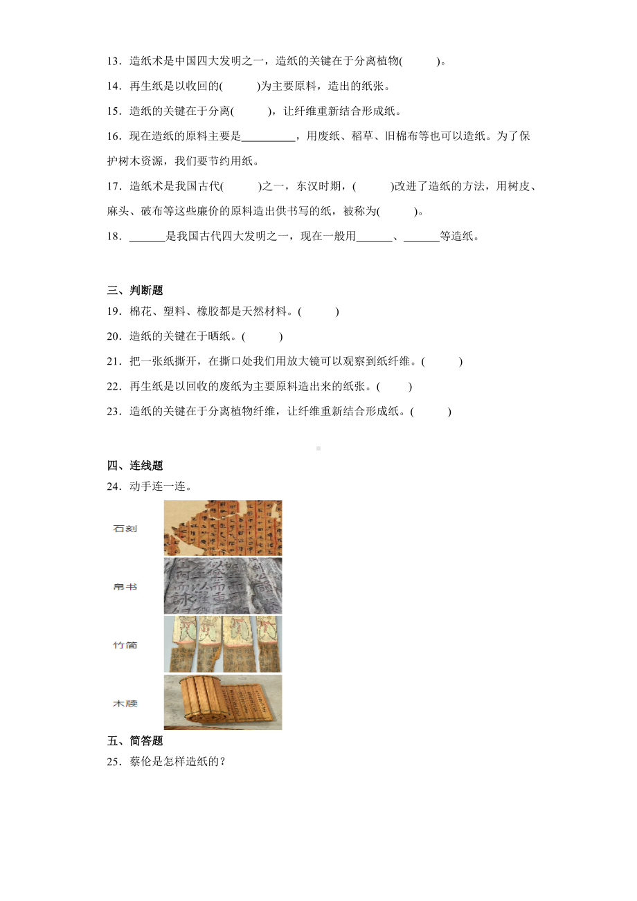 2023新湘科版三年级上册《科学》第六单元学蔡伦造纸综合训练（含答案）.docx_第2页