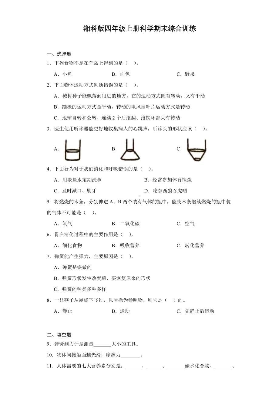 2023新湘科版四年级上册《科学》期末测试训练（含答案）.docx_第1页