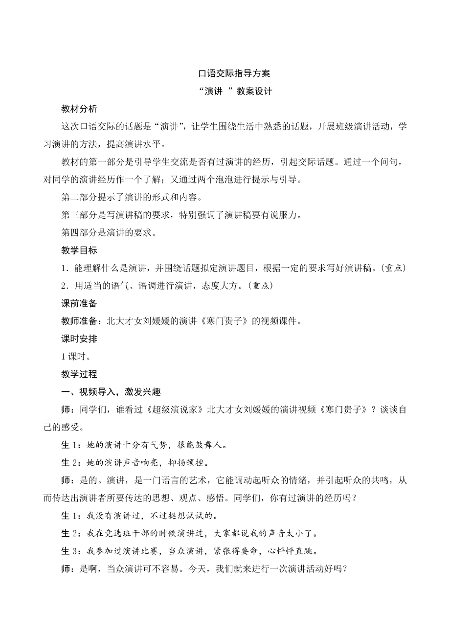 口语交际《“演讲 ”》指导方案.docx_第1页