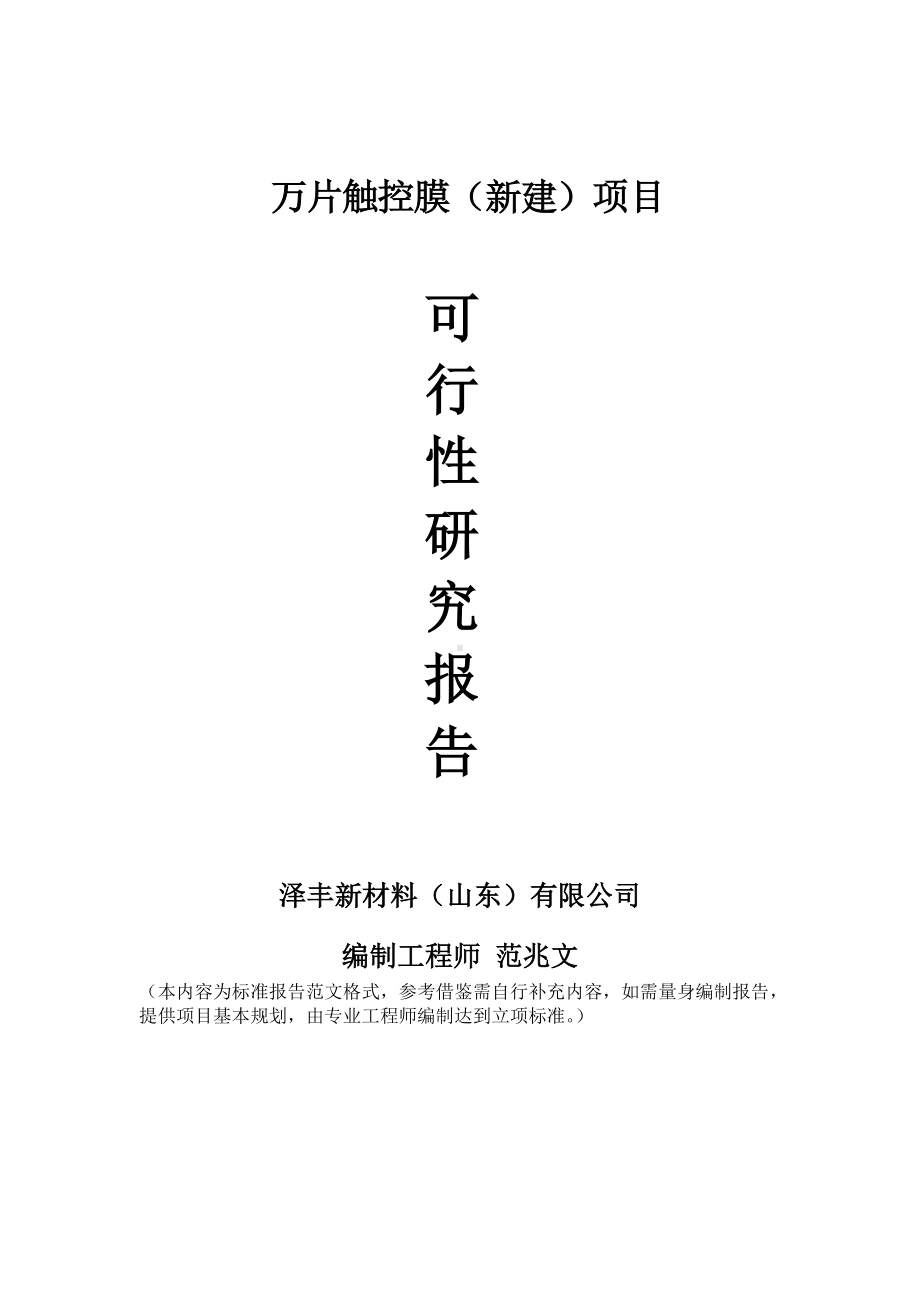 万片触控膜新建项目可行性研究报告建议书申请格式范文.doc_第1页