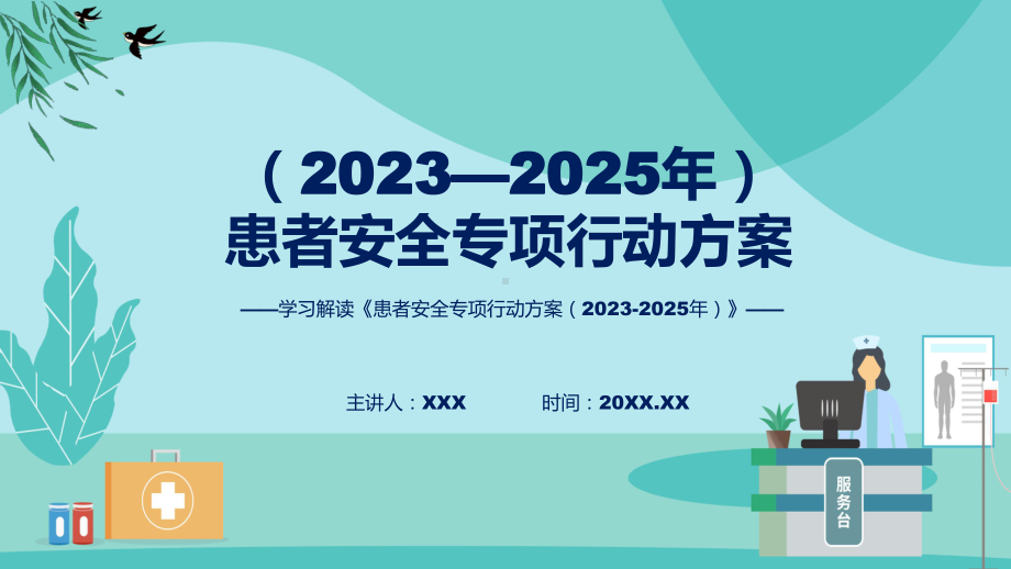 患者安全专项行动方案（2023—2025年）系统学习解读动态（ppt）教程.pptx_第1页