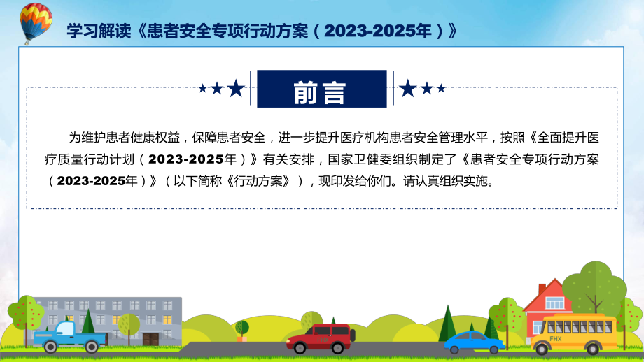 患者安全专项行动方案（2023—2025年）系统学习解读动态（ppt）教程.pptx_第2页