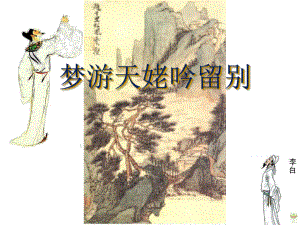 《梦游天姥吟留别》说课 ppt课件23张-（部）统编版《高中语文》必修上册.pptx