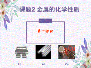 人教版化学九年级下册-8.2金属的化学性质-课件.ppt